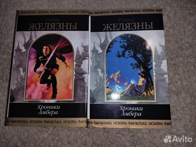 Роджер Желязны Хроники Амбера 2-х книги