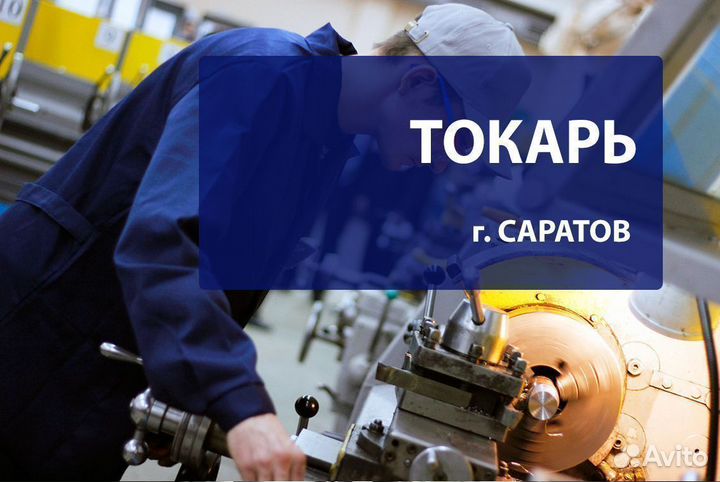 Токарь в Саратов вахта