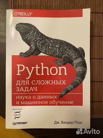 Python для сложных задач. Наука о данных
