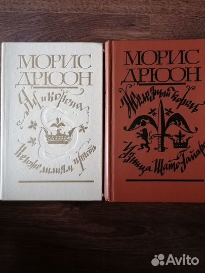 Книги Г.Р.Хаггард, Морис Дрюон и другие