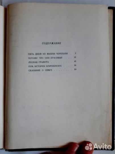 Пять дней из жизни черепахи. Рассказы