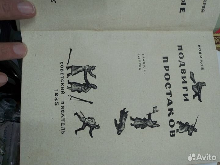 Новиков Андрей. Ратные подвиги простаков Советский