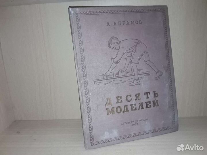 Абрамов А. Десять моделей. 1937 г