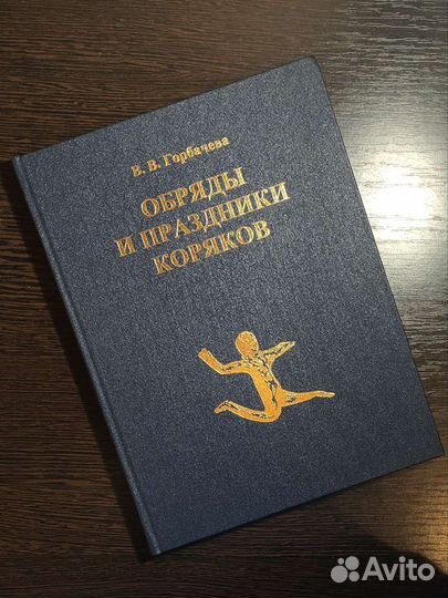 Обряды и праздники коряков. Горбачёва В. В