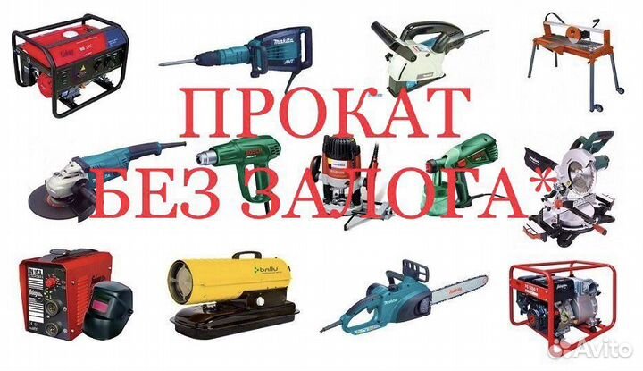 Аренда прокат строительных инструментов без залога