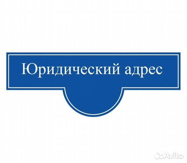 Юр адрес от собств-ка любая налоговая с гарантией