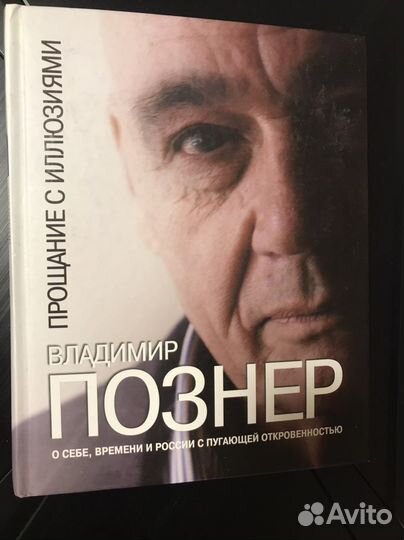 Владимир Познер. Прощание с иллюзиями