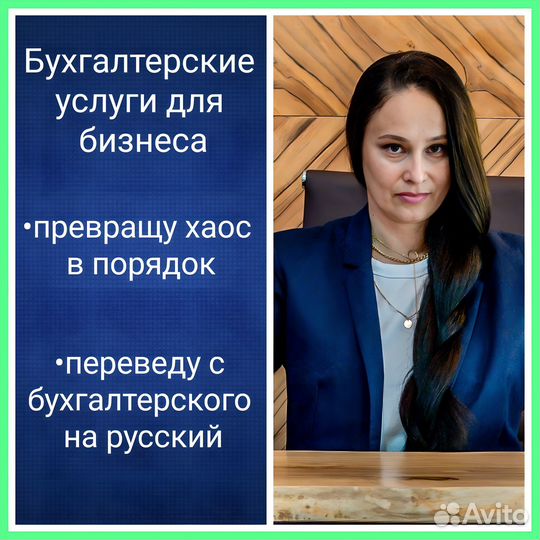 Бухгалтер Услуги бухгалтера