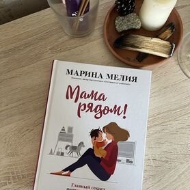 Книга Мама рядом