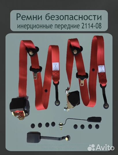 Ремень безопасности на ваз 2114 Красный