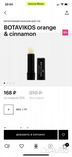 Бальзам для губ botavicos