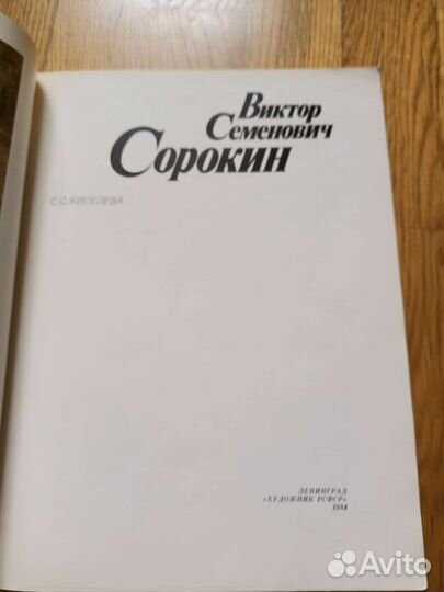 Каталог картин худ. Виктора Сорокина, 1984г