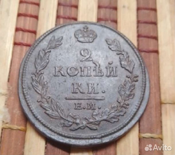 2 копейки 1812 года