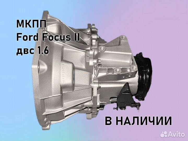МКПП Ford Focus 2 двс1.6