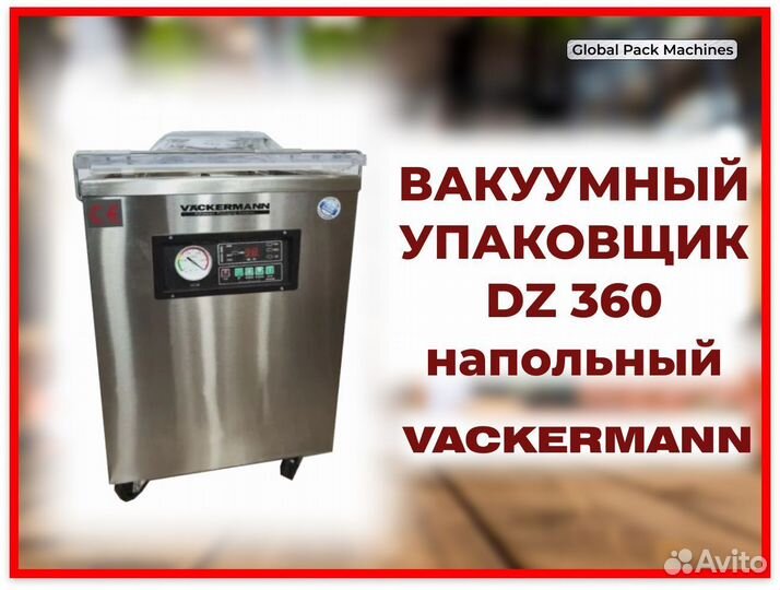 Вакуумный упаковщик Väckermann DZ 360