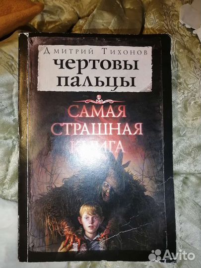 Самая страшная книга 