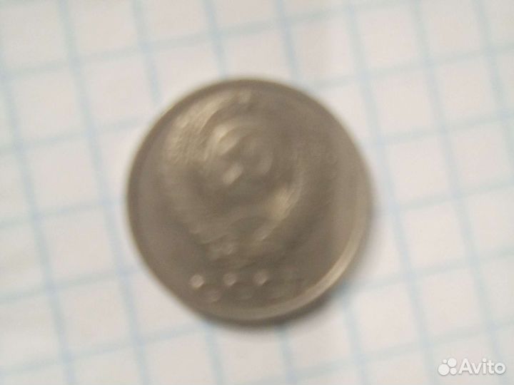 Монета 10 копеек 1984 года