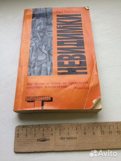 Книга Чак Паланик Невидимки