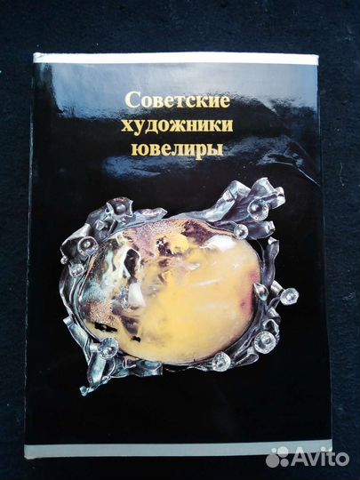 Книга советские художники ювелиры
