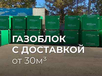 Газоблок от 30м3