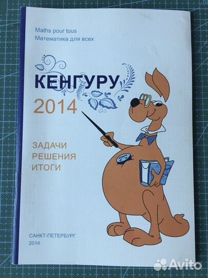 Кенгуру 2014,2015. Задачи. Решения. Итоги