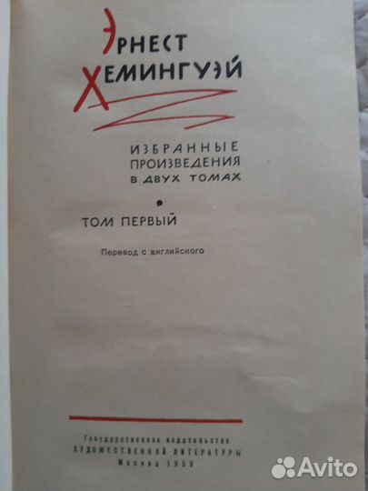Эрнест Хемингуэй избранные произведения в 2 томах
