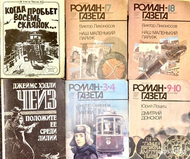 Роман-газета журналы ссср,детективы жур. издания