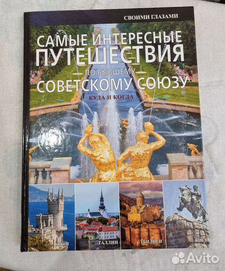 Подарок путеводитель Самые интересные путешествия