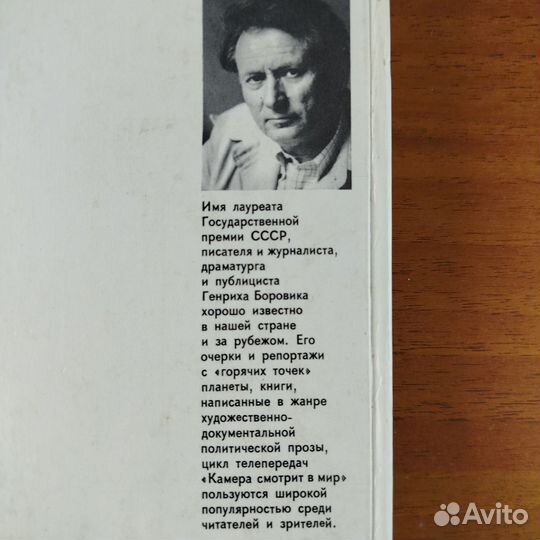 Генрих Боровик. Пролог. Роман-эссе. 1984г