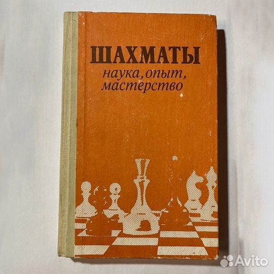 Шахматы, наука, опыт, мастерство, Злотник