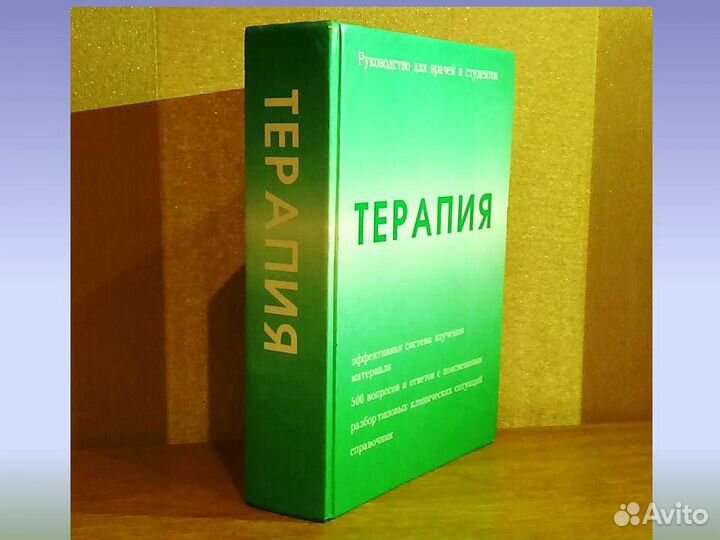 Терапия. Руководство для врачей и студентов