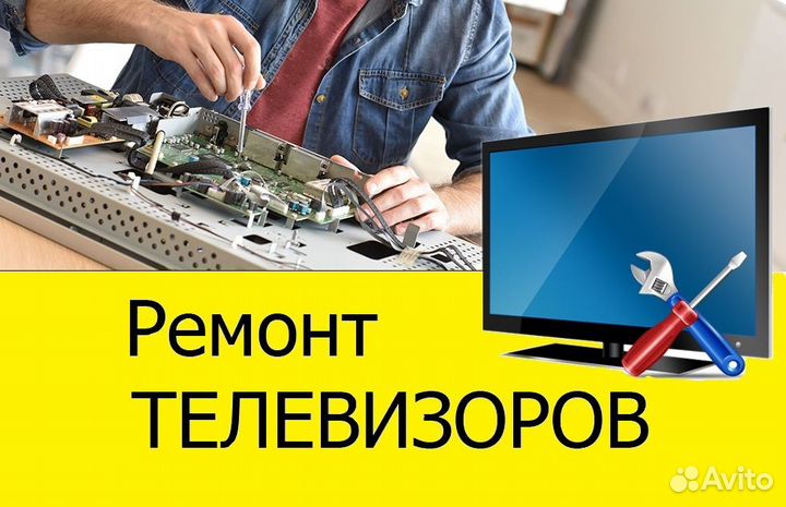 Ремонт телевизоров на дому