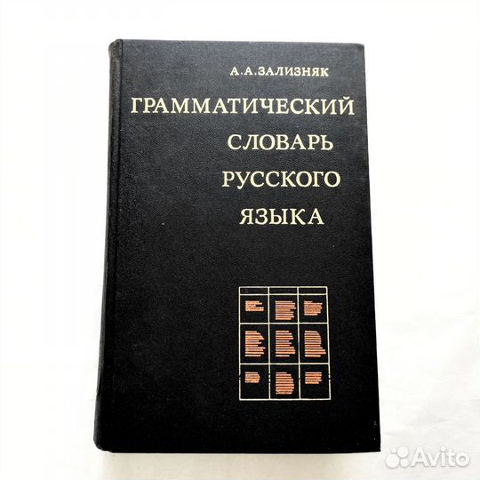 Книги из СССР, Словарь, роман