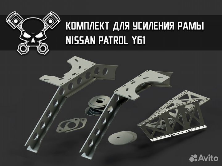 Комплект для усиления и ремонта рамы patrol Y61