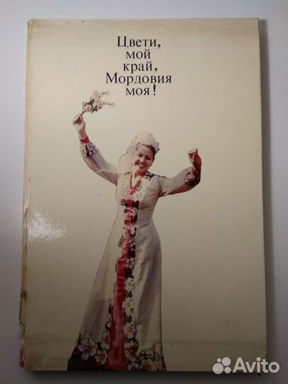 Книга Цвети, мой край, Мордовия моя