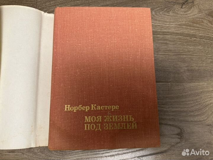 Норбер Кастере - Моя жизнь под землей 1974 г