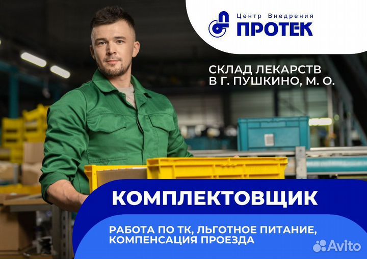 Требуются Комплектовщики аптечных заказов (П)