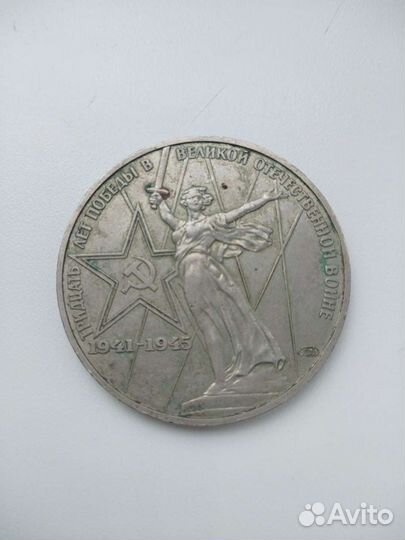 Рубль СССР мать- родина 1975г