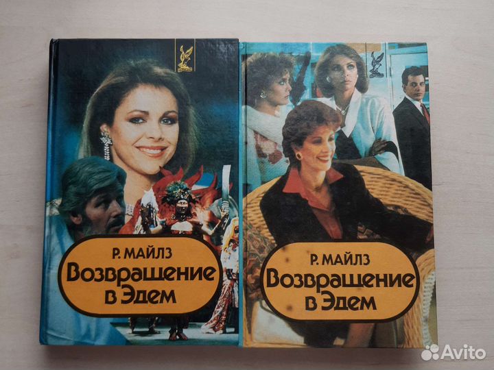 Книги Возвращение в Эдем