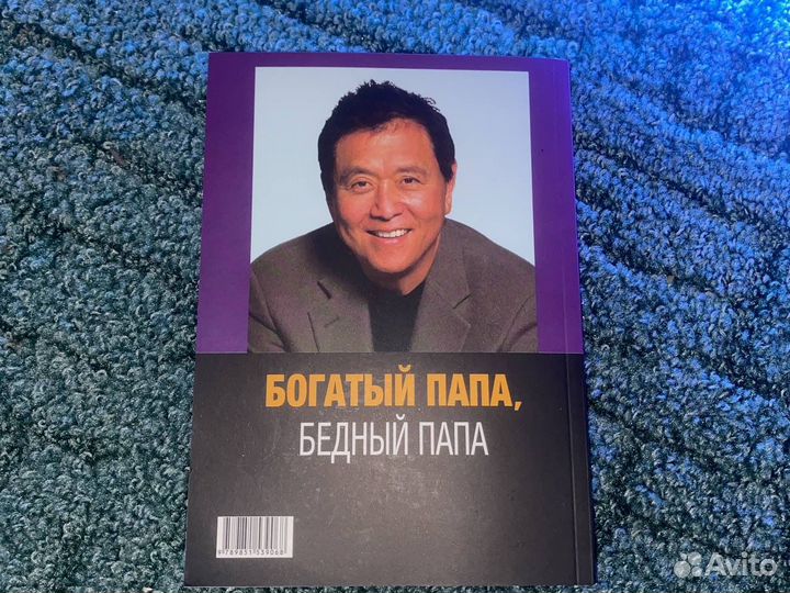 Богатый папа, бедный папа. Книга