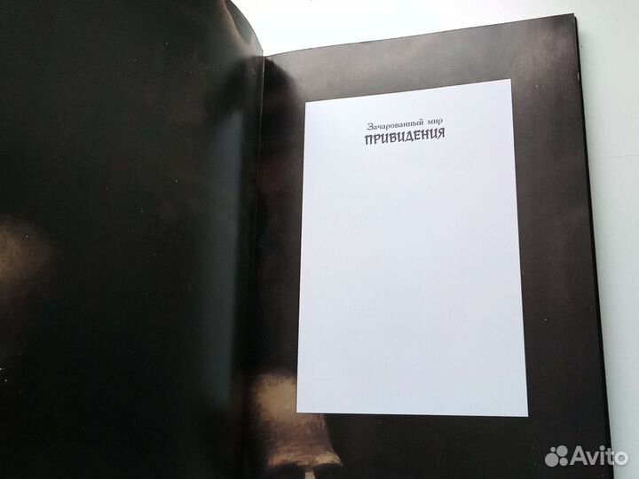 Привидения зачарованный мир
