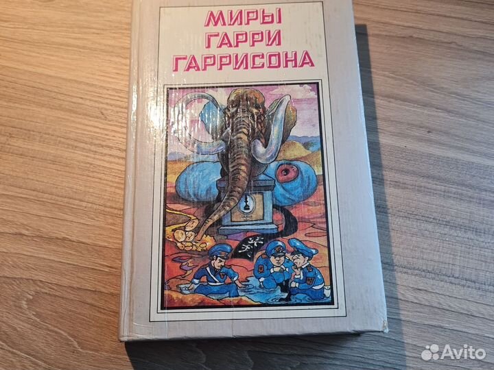 Книга Миры Гарри Гаррисона, вторая книга