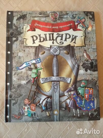 Рыцари. Загадочный мир прошлого