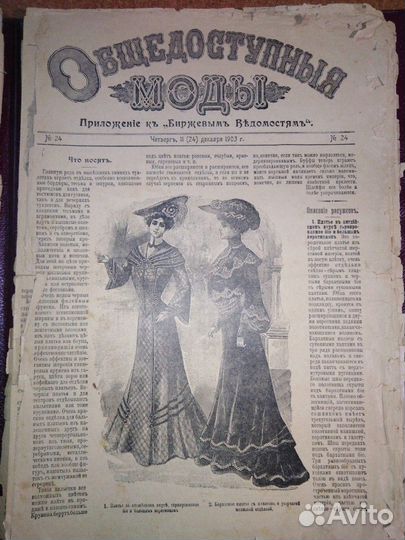 Мода 1903 года