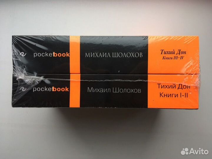 Шолохов: Тихий Дон (Комплект Pocket Book)