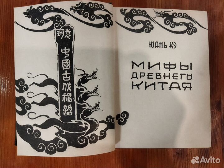 Юань Кэ. Мифы древнего Китая, 1965