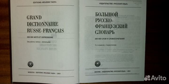 Большой Русско-французский словарь Щерба Л.В