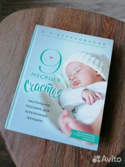 Е. П. Березовская “9 месяцев счастья”