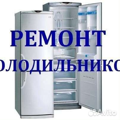Ремонт холодильников с гарантией