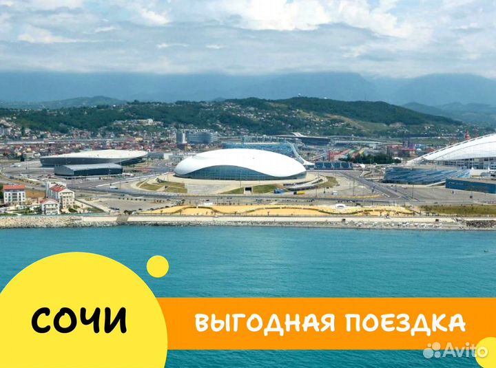 Тур поездка Сочи шесть ночей